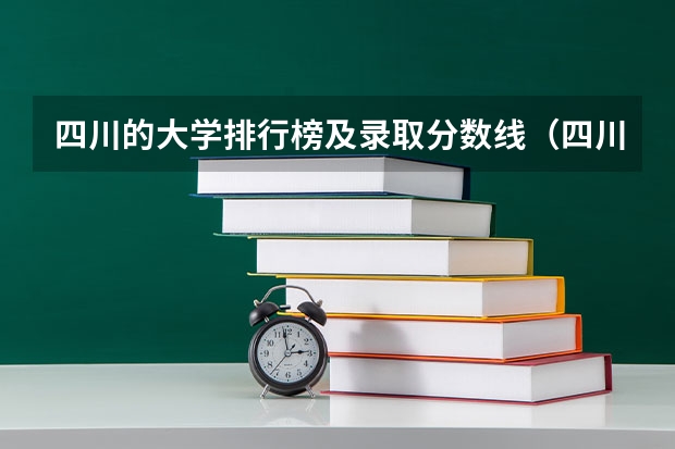 四川的大学排行榜及录取分数线（四川省高考分数线2023年）