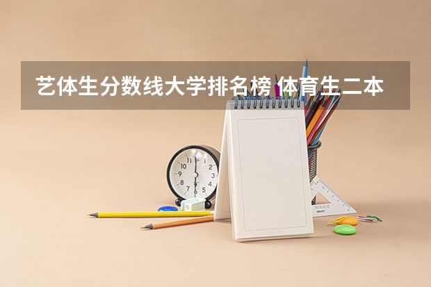 艺体生分数线大学排名榜 体育生二本大学排名及分数线