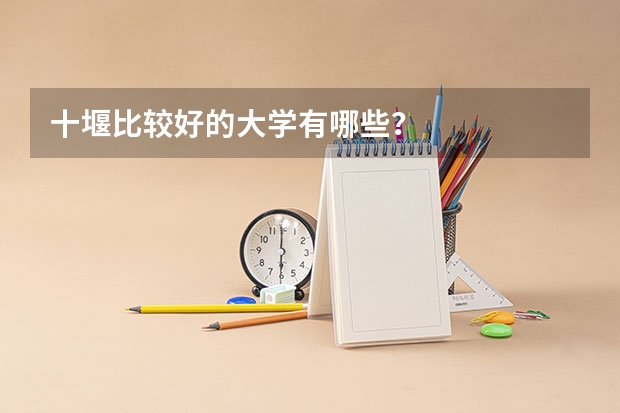 十堰比较好的大学有哪些？