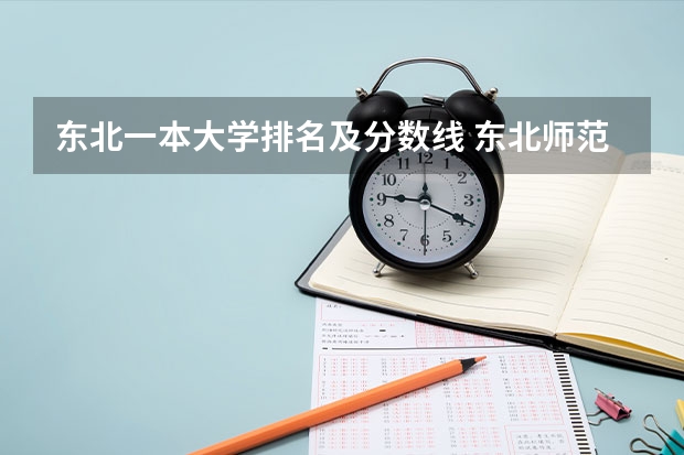 东北一本大学排名及分数线 东北师范院校分数排名