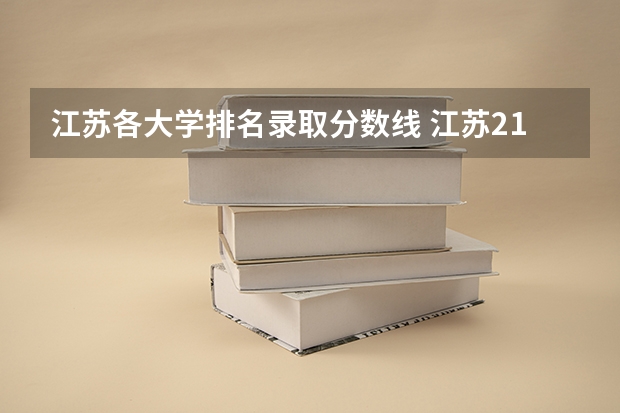 江苏各大学排名录取分数线 江苏211录取分数线排名