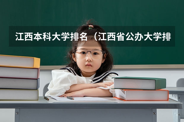 江西本科大学排名（江西省公办大学排名及分数线）