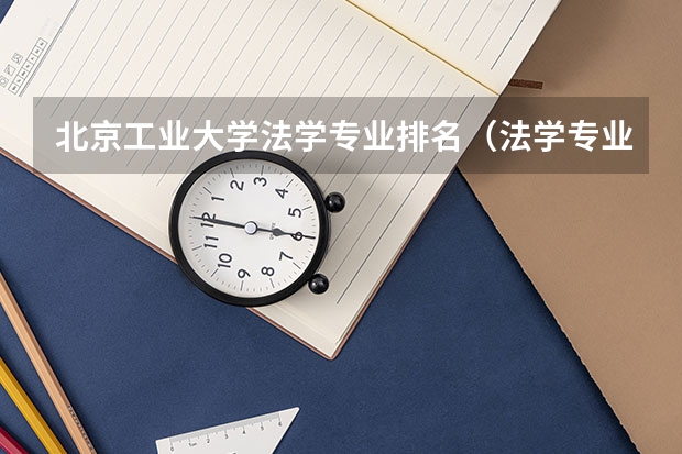 北京工业大学法学专业排名（法学专业院校排名）
