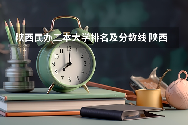 陕西民办二本大学排名及分数线 陕西省公办二本大学排名及分数线