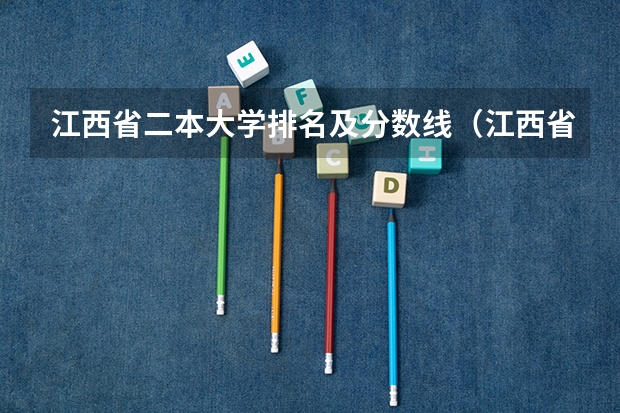 江西省二本大学排名及分数线（江西省内二本学校排名及分数线）