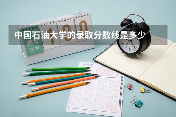 中国石油大学的录取分数线是多少