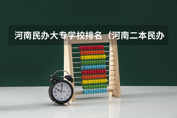 河南民办大专学校排名（河南二本民办院校排名）