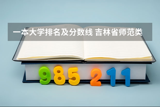 一本大学排名及分数线 吉林省师范类大学排名及录取分数线