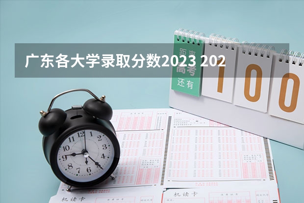 广东各大学录取分数2023 2023年广东省二本分数线