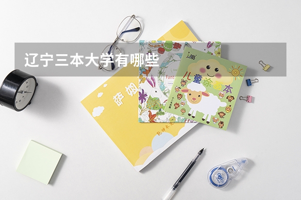 辽宁三本大学有哪些