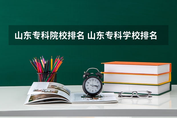 山东专科院校排名 山东专科学校排名公办分数线
