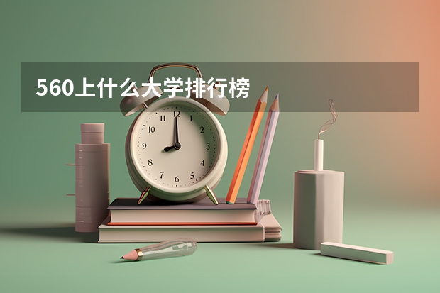 560上什么大学排行榜