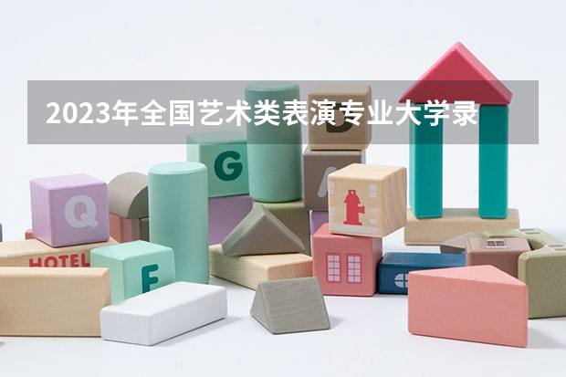 2023年全国艺术类表演专业大学录取分数线排名 音乐系大学排名