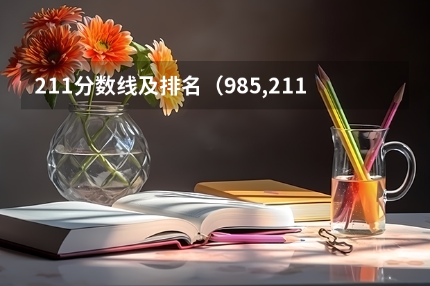 211分数线及排名（985,211大学录取分数线）