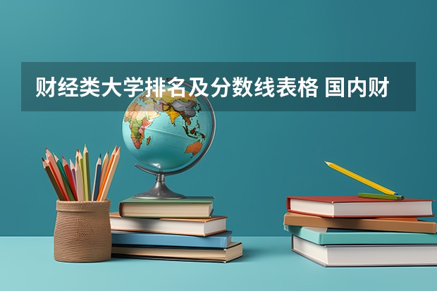 财经类大学排名及分数线表格 国内财经类专业排名