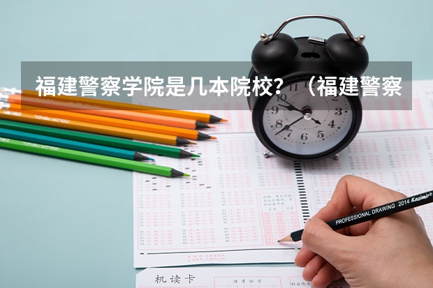 福建警察学院是几本院校？（福建警察学院录取分数线）