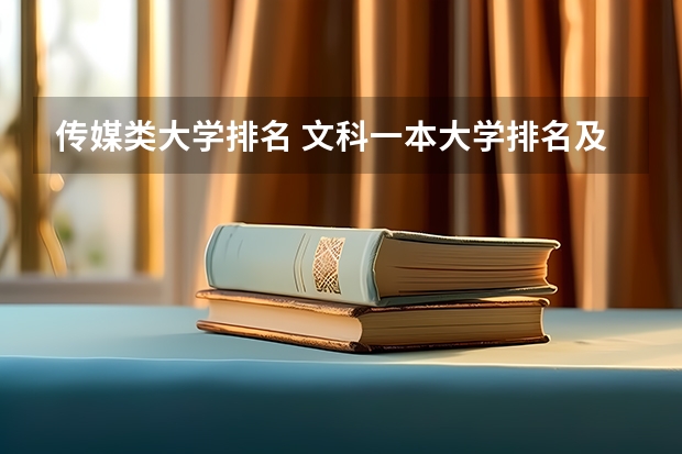 传媒类大学排名 文科一本大学排名及分数线