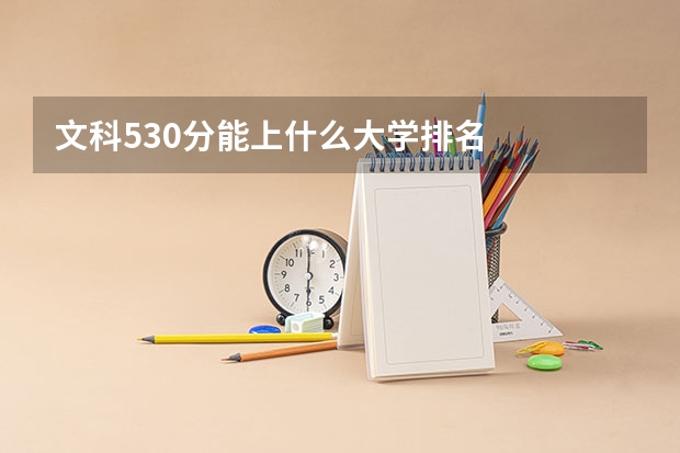 文科530分能上什么大学排名