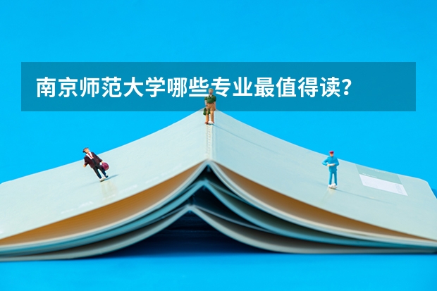 南京师范大学哪些专业最值得读?