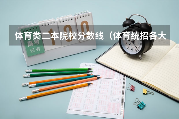 体育类二本院校分数线（体育统招各大学分数线）
