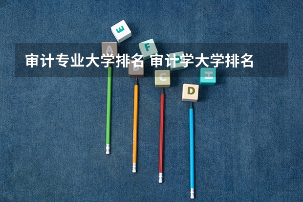 审计专业大学排名 审计学大学排名