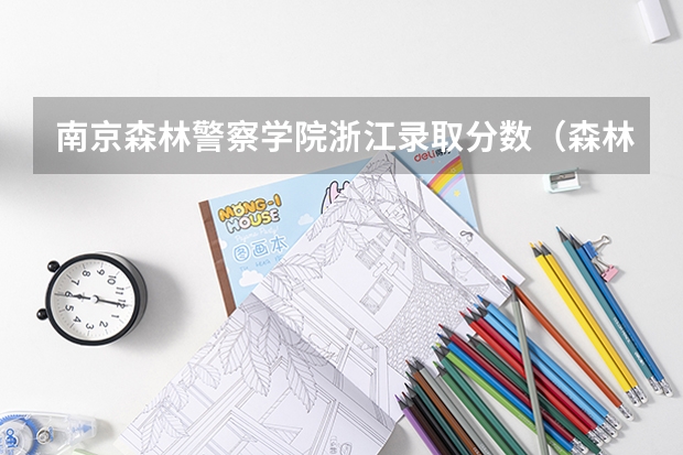 南京森林警察学院浙江录取分数（森林警察学院录取分数线）