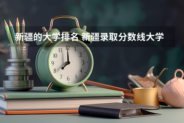 新疆的大学排名 新疆录取分数线大学