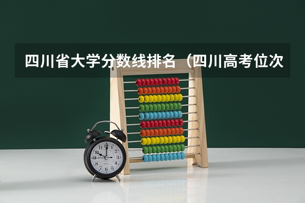 四川省大学分数线排名（四川高考位次对应大学）