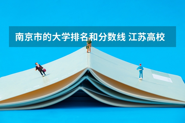 南京市的大学排名和分数线 江苏高校分数线排名