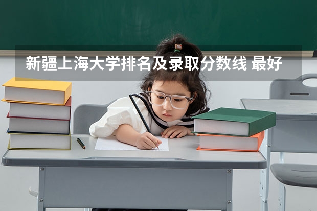 新疆上海大学排名及录取分数线 最好的十所211大学？