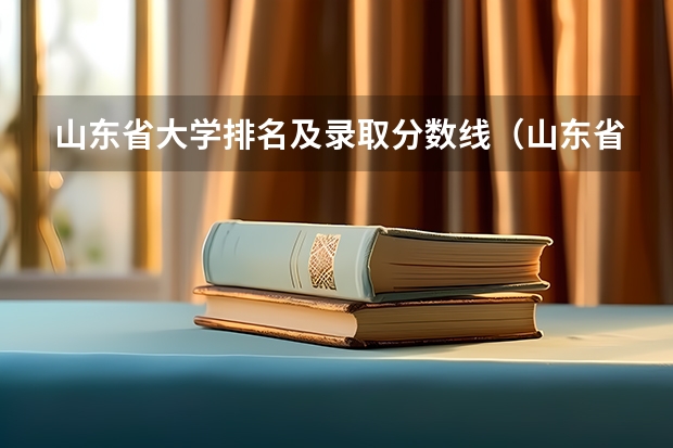 山东省大学排名及录取分数线（山东省公办二本大学排行榜及分数线）