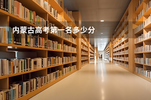 内蒙古高考第一名多少分