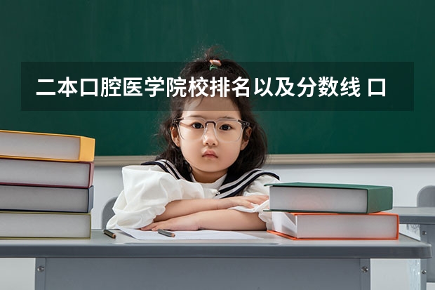 二本口腔医学院校排名以及分数线 口腔医学专业大学排名及分数线