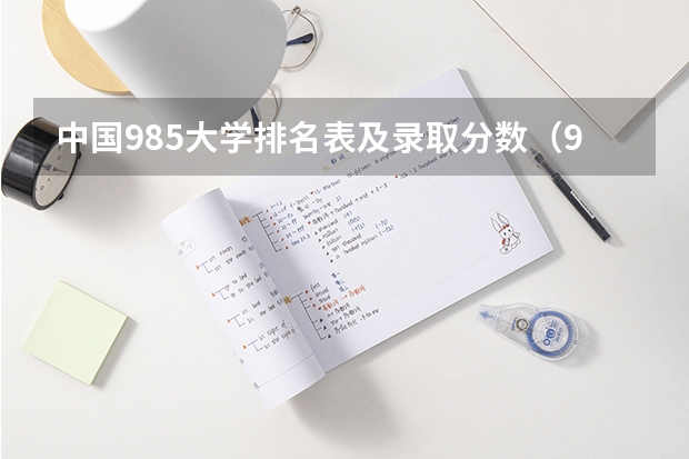 中国985大学排名表及录取分数（985大学排名）