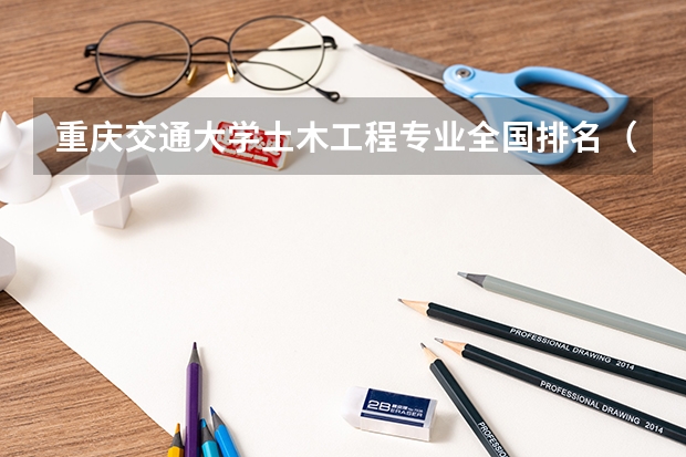 重庆交通大学土木工程专业全国排名（土木工程专业院校排名）