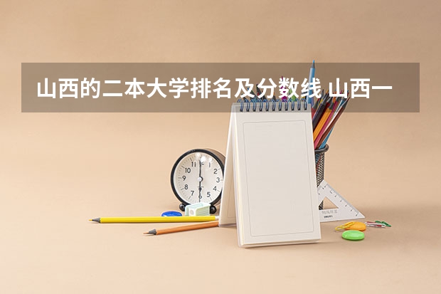 山西的二本大学排名及分数线 山西一本分数线排名