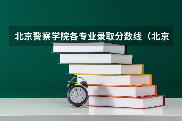 北京警察学院各专业录取分数线（北京警察学院分数线）