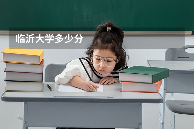 临沂大学多少分