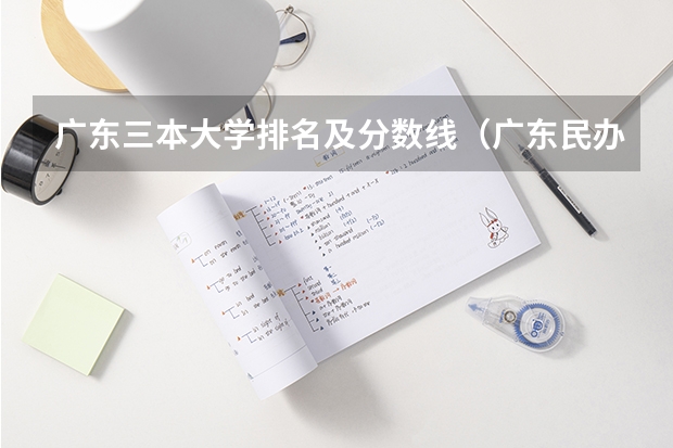广东三本大学排名及分数线（广东民办大学本科分数线）