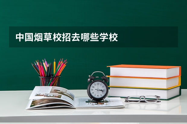 中国烟草校招去哪些学校