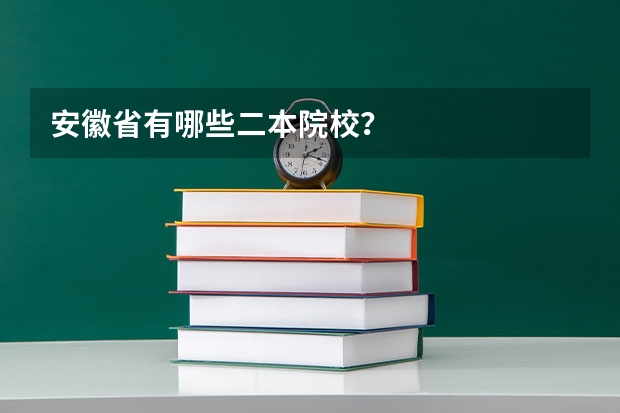 安徽省有哪些二本院校？