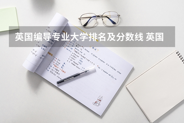英国编导专业大学排名及分数线 英国动画专业大学排名前十强