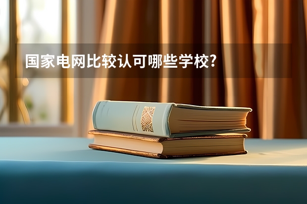 国家电网比较认可哪些学校?