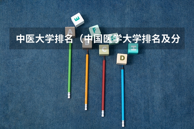 中医大学排名（中国医学大学排名及分数线）
