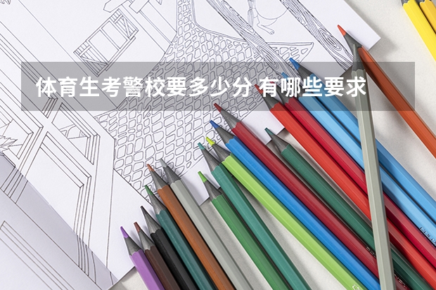 体育生考警校要多少分 有哪些要求