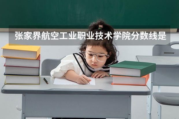 张家界航空工业职业技术学院分数线是多少
