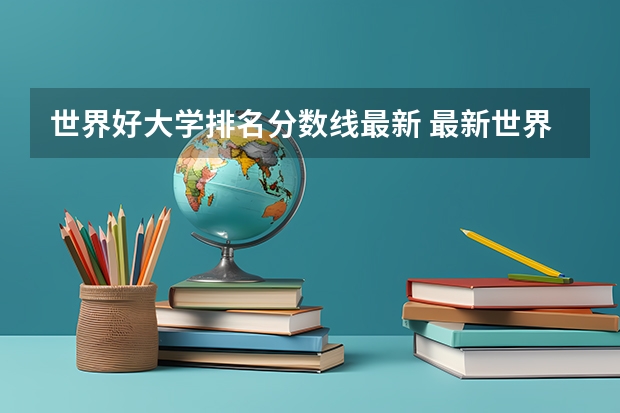 世界好大学排名分数线最新 最新世界大学排名，江苏6所普通高校上榜，“双一流”谁更有戏？