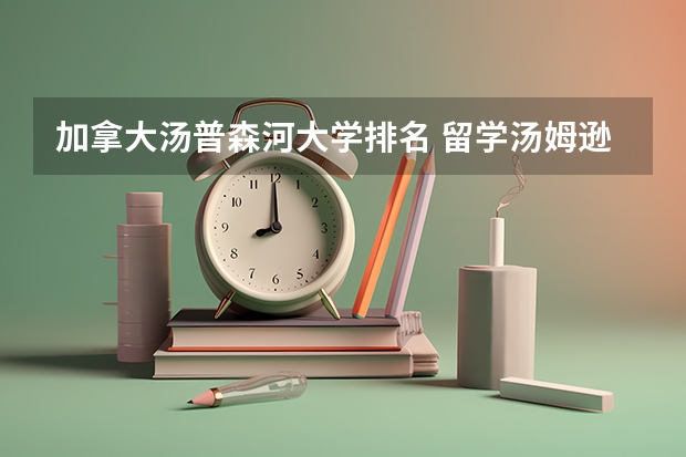 加拿大汤普森河大学排名 留学汤姆逊河流大学介绍