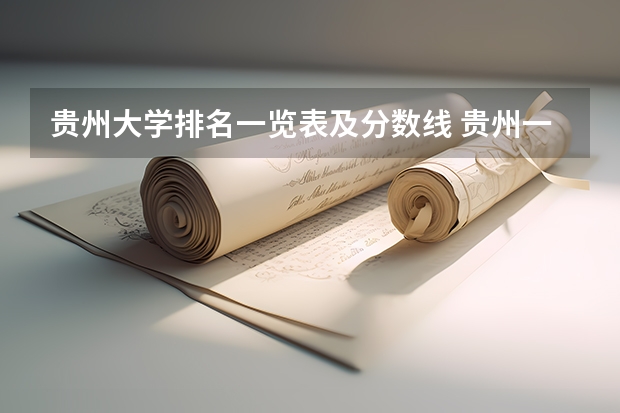 贵州大学排名一览表及分数线 贵州一本大学排名榜及录取分数线