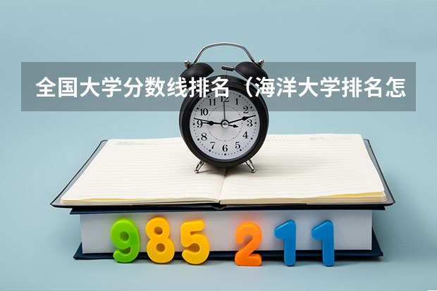 全国大学分数线排名（海洋大学排名怎样？）